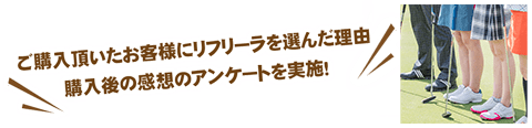 ご購入頂いたお客様にリフリーラを選んだ理由　購入後の感想のアンケートを実施