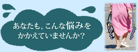 あなたも、こんな悩みをかかえていませんか