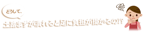 どうして土踏まずが潰れると足に負担が掛かるの