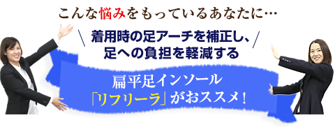 扁平足インソール「リフリーラ」がおススメ