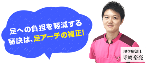 足への負担を軽減する秘訣は、足アーチの補正