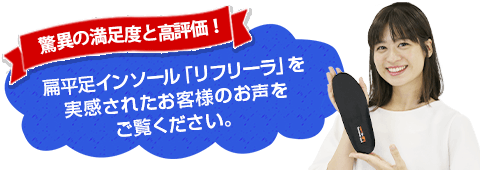 扁平足インソール「リフリーラ」を実感された本物の声をご覧ください