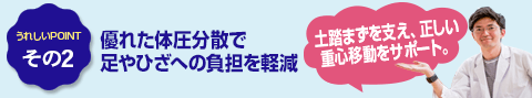 その2　優れた体圧分散でひざや腰への負担を軽減