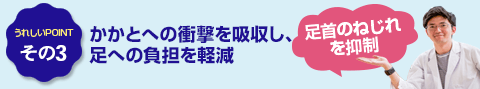 その3　かかとへの衝撃を吸収し、ひざへの負担を軽減