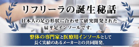 リフリーラ誕生秘話