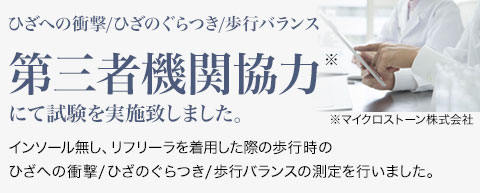 第三者機関※にて臨床試験を実施致しました