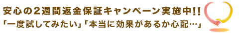 安心の30日間返金保証キャンペーン