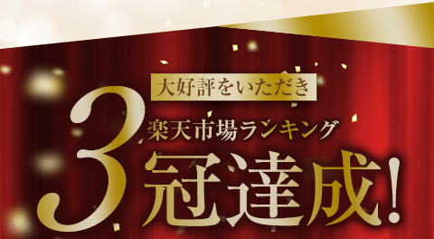 大好評をいただき楽天市場ランキング3冠達！