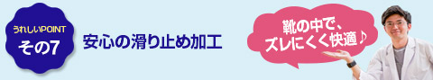 その7　安心の滑り止め加工
