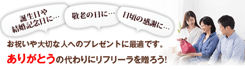 お祝いや大切な人へのプレゼントに最適です
