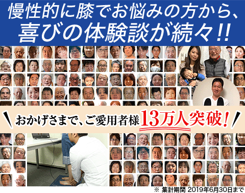 おかげさまで、ご愛用者様13万人突破