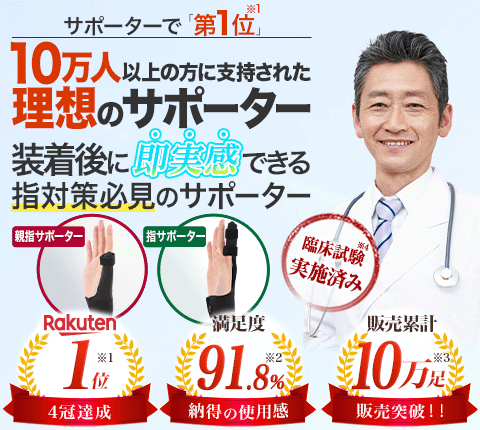 10万人以上の方に支持された理想のサポーター