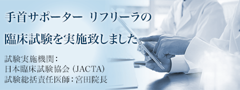 手首サポーターリフリーラの臨床試験を実施致しました。