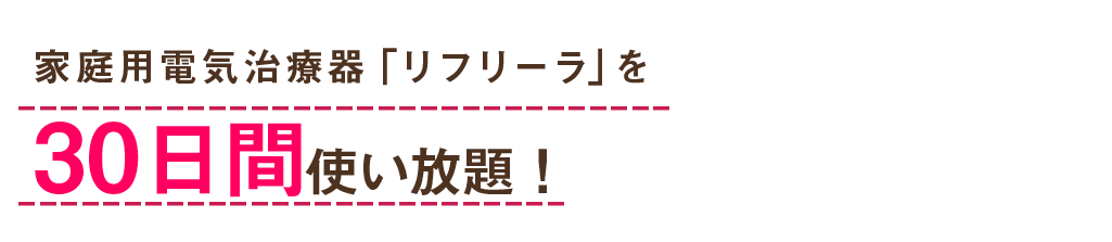 ひざ治療　家庭用電気治療器「リフリーラ」を３０日間使い放題