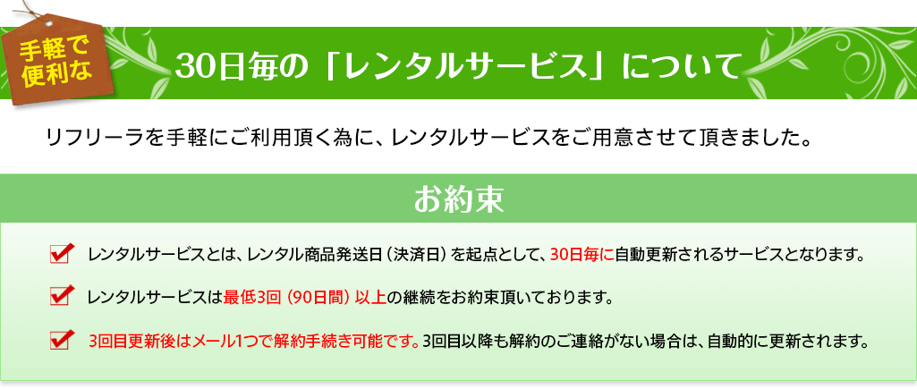 ３０日毎の「レンタルサービス」について