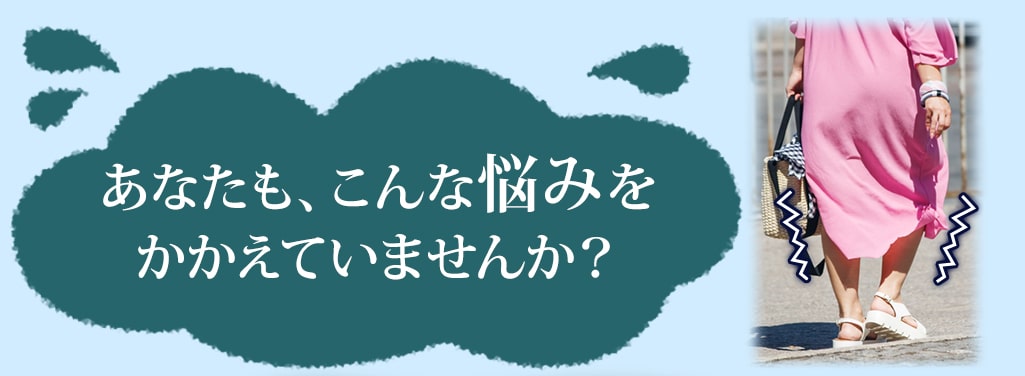 あなたも、こんな悩みをかかえていませんか