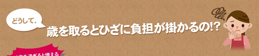 どうして歳を取るとひざに負担が掛かるの