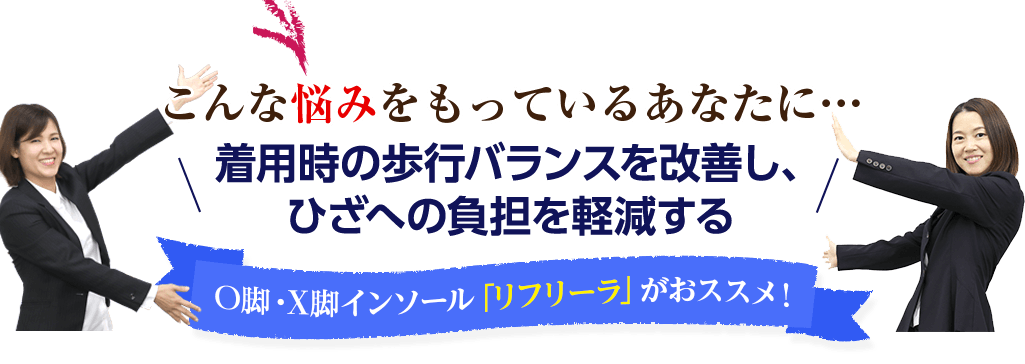 O脚・X脚インソール「リフリーラ」がおススメ