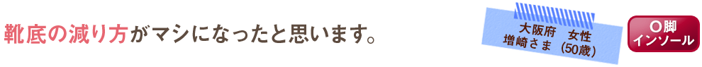 靴底の減り方がマシになったと思います。