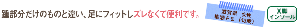 踵部分だけのものと違い、足にフィットしズレなくて便利です。