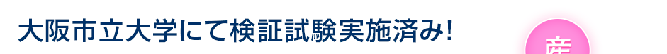 大阪市立大学にて検証試験実施済み