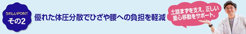 その2　優れた体圧分散でひざや腰への負担を軽減