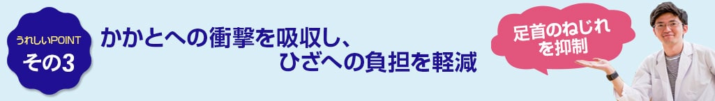 その3　かかとへの衝撃を吸収し、ひざへの負担を軽減