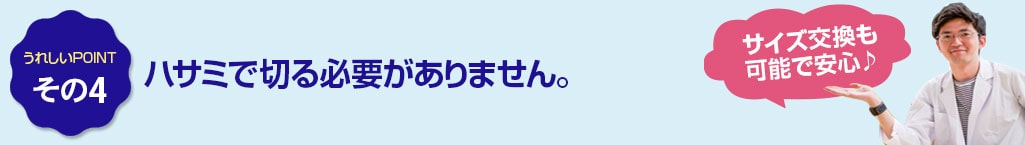 その4　ハサミで切る必要がありません。