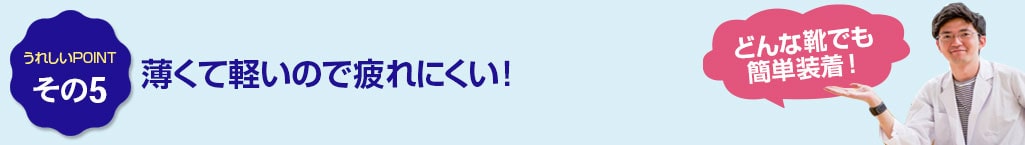 その5　薄くて軽いので疲れにくい！