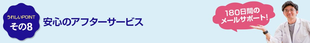 その8　安心のアフターサービス