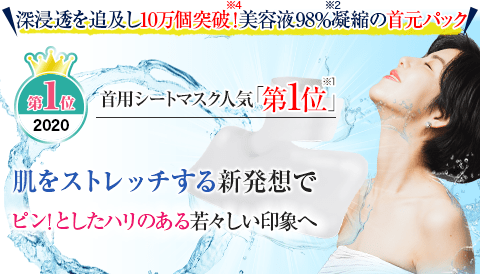 深浸透を追及し10万個突破※4！美容液98％※6凝縮の首元パック