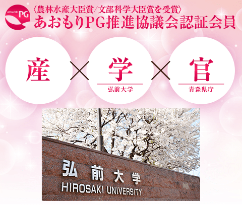 青森PG推進協議会認証会員