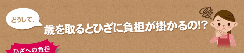 どうして歳を取るとひざに負担が掛かるの