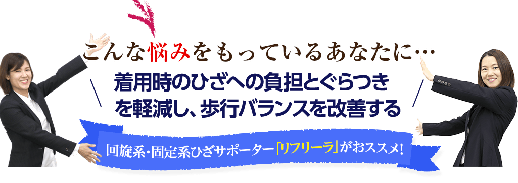 回旋系・固定系ひざサポーター「リフリーラ」がおススメ
