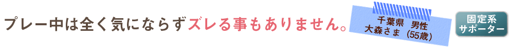 プレー中は全く気にならずズレる事もありません。