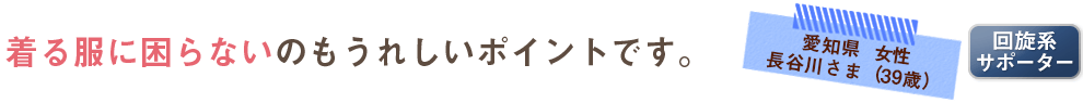 着る服に困らないのもうれしいポイントです。