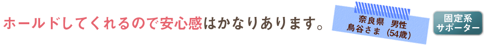 ホールドしてくれるので安心感はかなりあります。