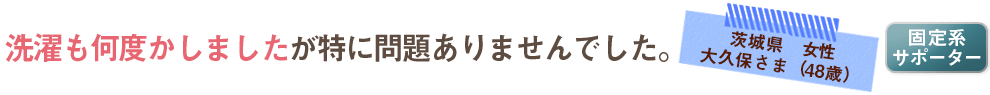 洗濯も何度かしましたが特に問題ありませんでした。