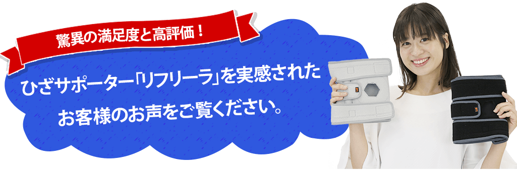 ひざサポーター「リフリーラ」を実感されたお客様のお声をご覧ください
