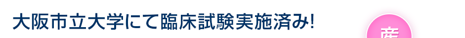 大阪市立大学にて検証試験実施済み