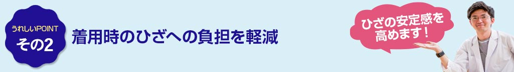 その2 着用時のひざへの負担を軽減