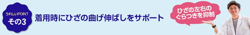 その3 着用時にひざの曲げ伸ばしをサポート
