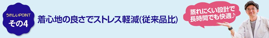 その4 着心地のよさでストレス軽減(従来品比)