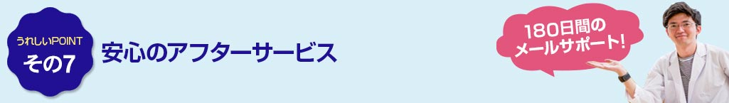 その7 安心のアフターサービス