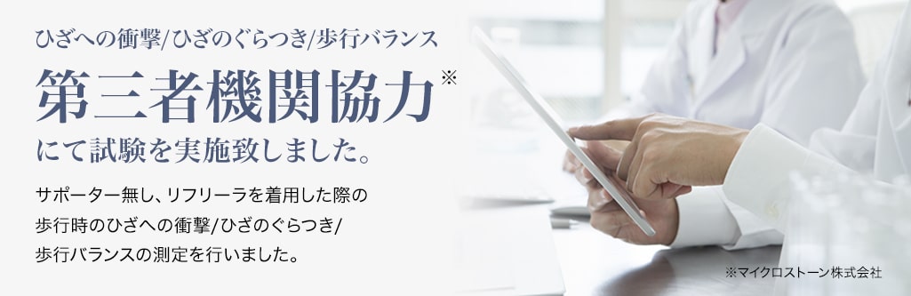第三者機関協力※にて試験を実施いたしました
