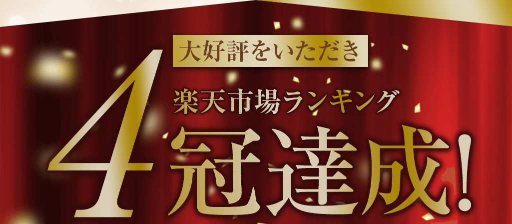 楽天市場ランキング4冠達成