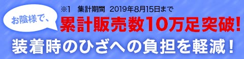装着時のひざへの負担を軽減！