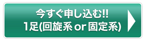 今すぐ申し込む!!