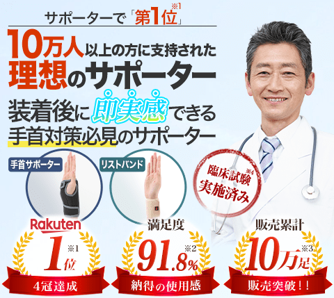 10万人以上の方に支持された理想のサポーター
