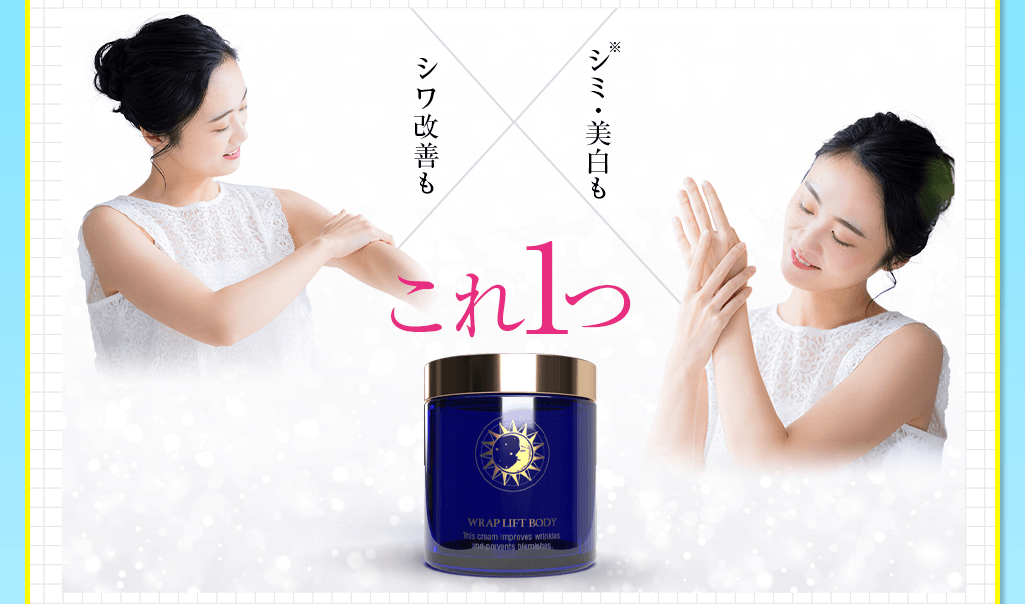 ラップリフトボディクリーム成分